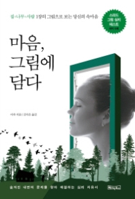 마음 그림에 담다